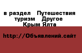  в раздел : Путешествия, туризм » Другое . Крым,Ялта